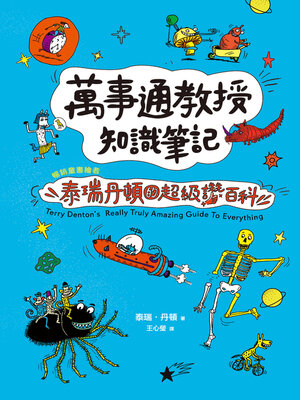 cover image of 萬事通教授知識筆記